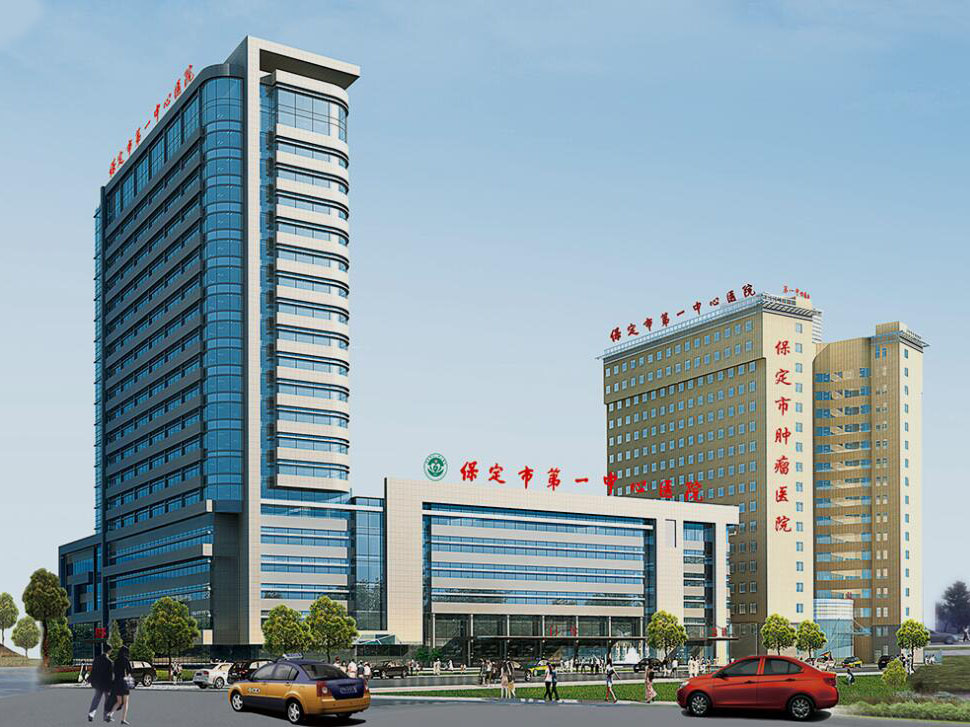 保定市第一中心醫院