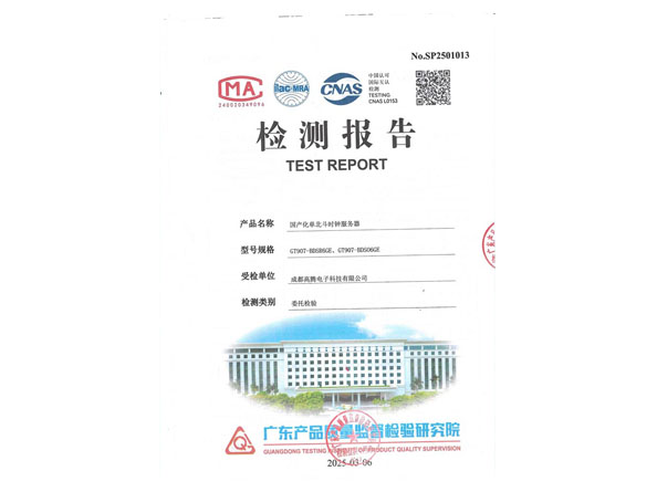 國產(chǎn)化單北斗檢測報告