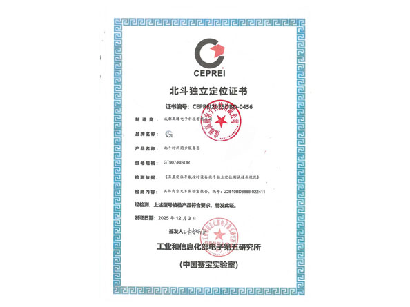 北斗獨(dú)立定位證書